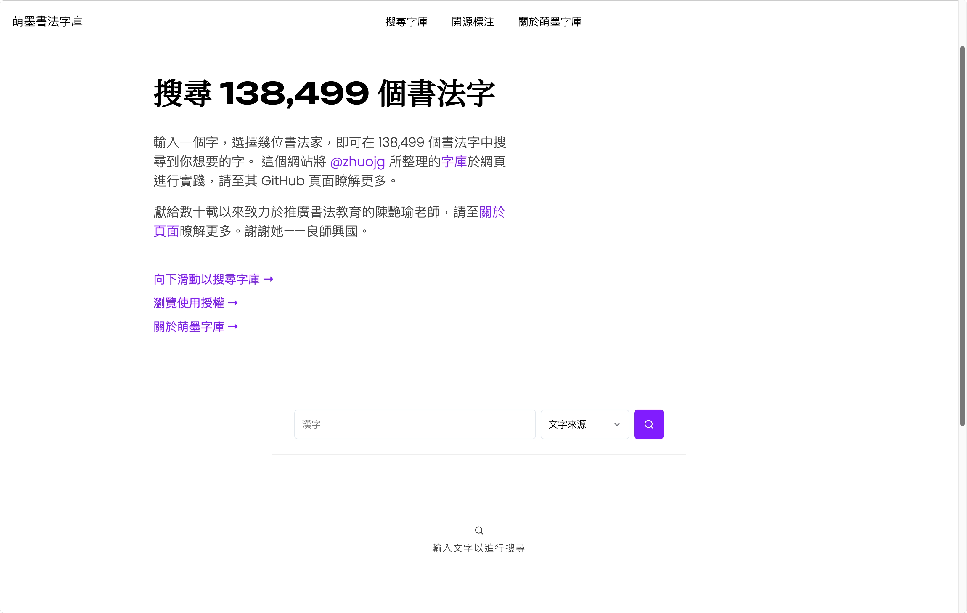萌墨書法字庫的首頁截圖｜幫助您找到想找的書法字