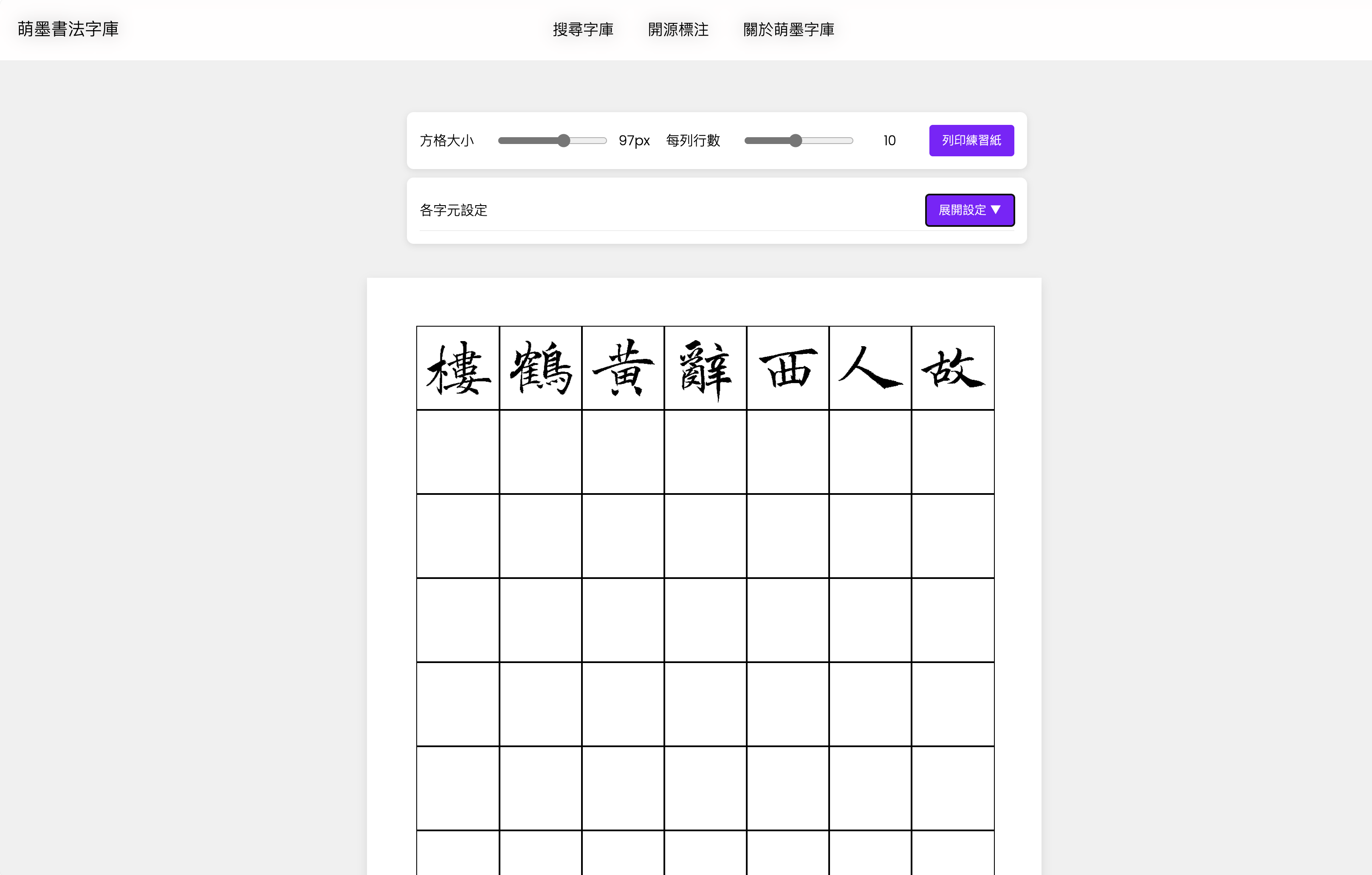 萌墨書法字庫的學生練習紙生成工具截圖