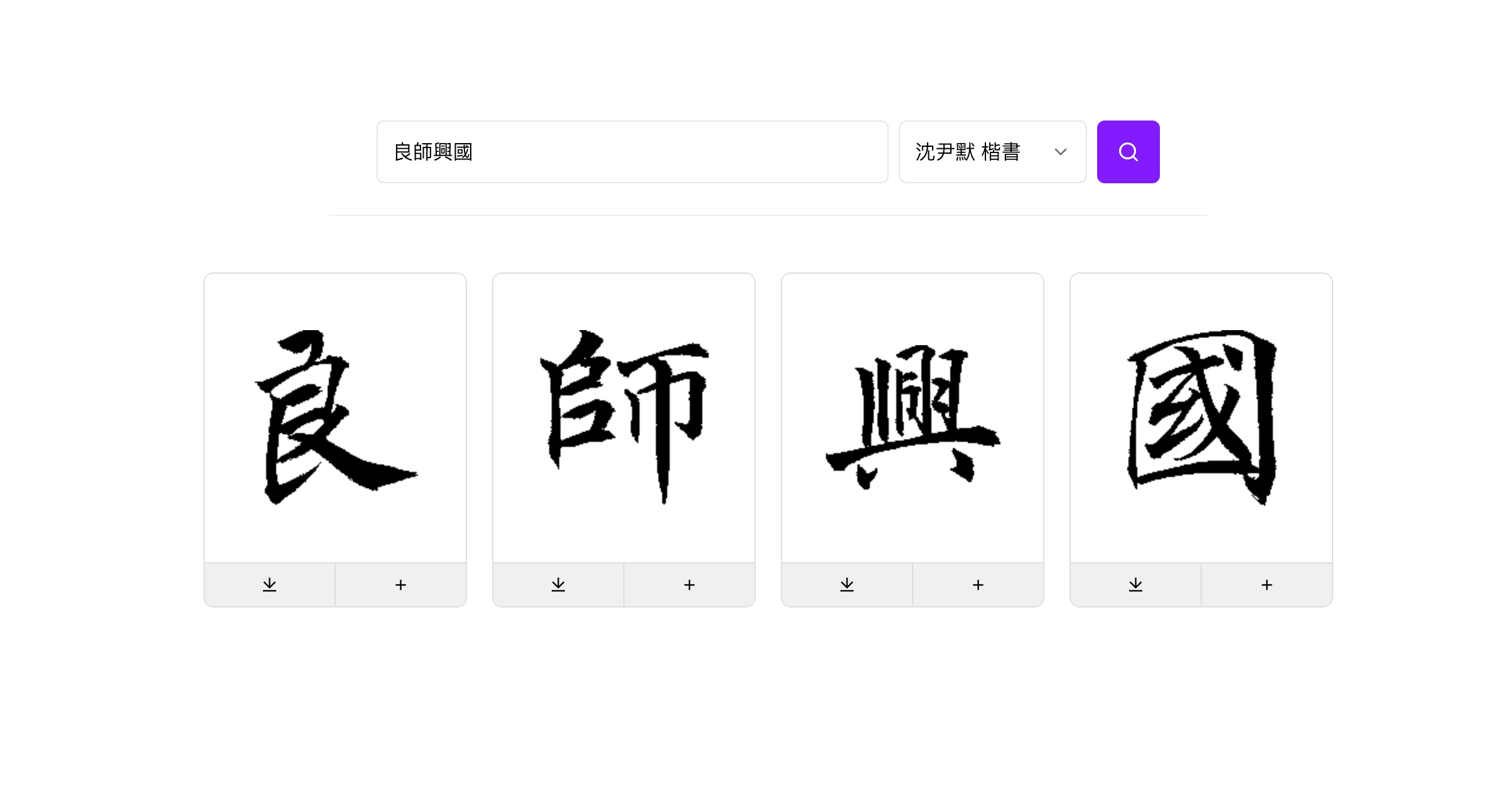 萌墨書法字庫的搜尋截圖｜輸入文字、選擇書法家與字體，即可瞬間找到想要的字！